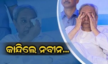 କାହିଁକି କାନ୍ଦିଲେ ମୁଖ୍ୟମନ୍ତ୍ରୀ ନବୀନ ?