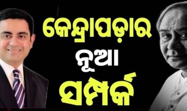 ପଣ୍ଡା ବାବୁଙ୍କ ପରେ ସାନଭାଇ ମଙ୍ଗ ଧରିବେ କି?  ସାଧାରଣ ନିର୍ବାଚନରେ କେନ୍ଦ୍ରାପଡ଼ାରୁ ଲୋକସଭା ସାଂସଦ ପ୍ରାର୍ଥୀ ହେବେ ଜୁନିୟର ପଣ୍ଡା : ଓମଟିଭି