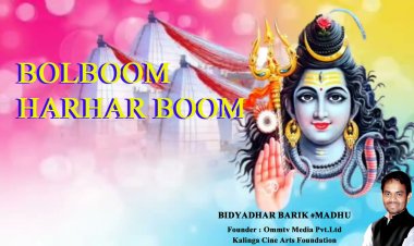 ଶ୍ରାବଣ ମାସର ମହାନତା ବିଷୟରେ ଜାଣନ୍ତୁ ଓ ଜଣାନ୍ତୁ : ଓମଟିଭି ମଧୁର ବାଣୀ : ବିଦ୍ୟାଧର ବାରିକ (ମଧୁ)