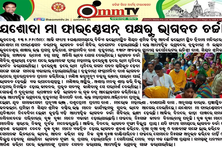 ଯଶୋଦା ମା ଫାଉଣ୍ଡେସନ୍ ପକ୍ଷରୁ ଭାଗବତ ଚର୍ଚ୍ଚା ଆୟୋଜନ ରିପୋର୍ଟ: (ଓମଟିଭି)