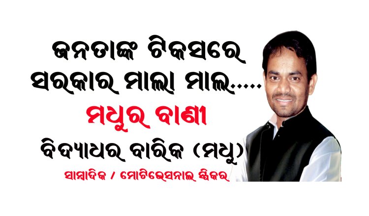 ଦରମାରୁ କେତେ ଥର ଟ୍ୟାକ୍ସ ଦେବି ଆଉ କାହିଁକି ଦେବି : ମଧୁର ବାଣୀ