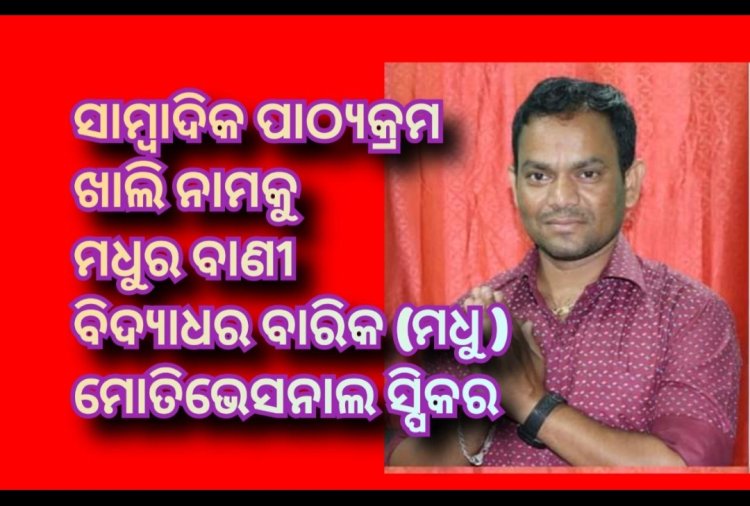 ସାମ୍ବାଦିକ ଶିକ୍ଷା କଣ ପାଇଁ ଅଛି ଶିକ୍ଷାନୁଷ୍ଠାନରେ :ମଧୁର ବାଣୀ 