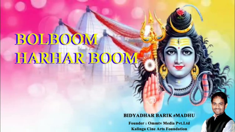 ଶ୍ରାବଣ ମାସର ମହାନତା ବିଷୟରେ ଜାଣନ୍ତୁ ଓ ଜଣାନ୍ତୁ : ଓମଟିଭି ମଧୁର ବାଣୀ : ବିଦ୍ୟାଧର ବାରିକ (ମଧୁ)