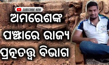    ସରକାରୀ ଚତୁର୍ଥଶ୍ରେଣୀ କର୍ମଚାରୀ ଅମରେଶଙ୍କ ପଞ୍ଝାରେ ରାଜ୍ୟ ପ୍ରତ୍ନତତ୍ୱ ବିଭାଗ  : ଓମଟିଭି