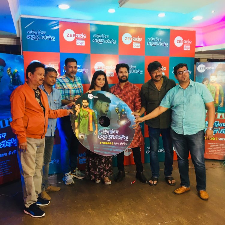 ଜୀ ସାର୍ଥକର ନୂଆ ଓଡିଆ ଚଳଚ୍ଚିତ୍ର ‘ପାରି କରିବେ ଭୋଳା ଶଙ୍କର’ର ଅଡିଓ ରିଲିଜ :OmmTv