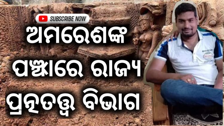    ସରକାରୀ ଚତୁର୍ଥଶ୍ରେଣୀ କର୍ମଚାରୀ ଅମରେଶଙ୍କ ପଞ୍ଝାରେ ରାଜ୍ୟ ପ୍ରତ୍ନତତ୍ୱ ବିଭାଗ  : ଓମଟିଭି