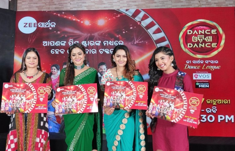 ଜୀ-ସାର୍ଥକରେ ସେଲିବ୍ରେଟିଙ୍କ ଡ୍ୟାନ୍ସ ଓଡ଼ିଶା ଡ୍ୟାନ୍ସ ଅଭିନେତ୍ରୀମାନେ ପରସ୍ପରକୁ ଦେବେ କଡ଼ା ଟକ୍କର : Ommtv
