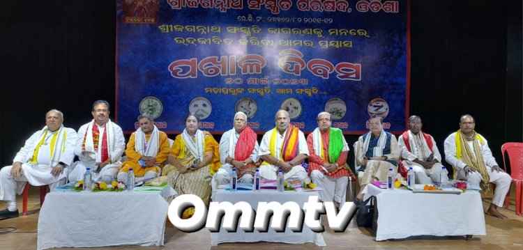 ଜଗନ୍ନାଥ ସଂସ୍କୃତି ପରିଷଦ ପକ୍ଷରୁ "ବିଶ୍ୱ ପଖାଳ ଦିବସ ପାଳନ" : ommtv