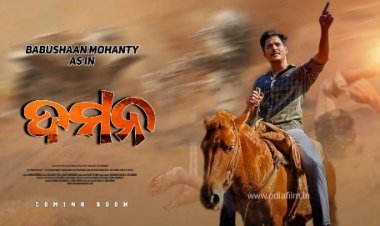 ଓଲିଉଡ଼ ସମିକ୍ଷା ସମ୍ବାଦ, ଆମ ଓଡ଼ିଆ ଚଳଚ୍ଚିତ୍ର ଦିନକୁ ଦିନ କୁଆଡ଼େ ଗତି କରୁଛି କିଛି ଣାଣିହେଉ ନାହଁ କାହିଁକି ଜାଣନ୍ତୁ (ରିପୋର୍ଟ: ସିନେ ସମିକ୍ଷକ : ବିଦ୍ୟାଧର ବାରିକ (ମଧୁ)