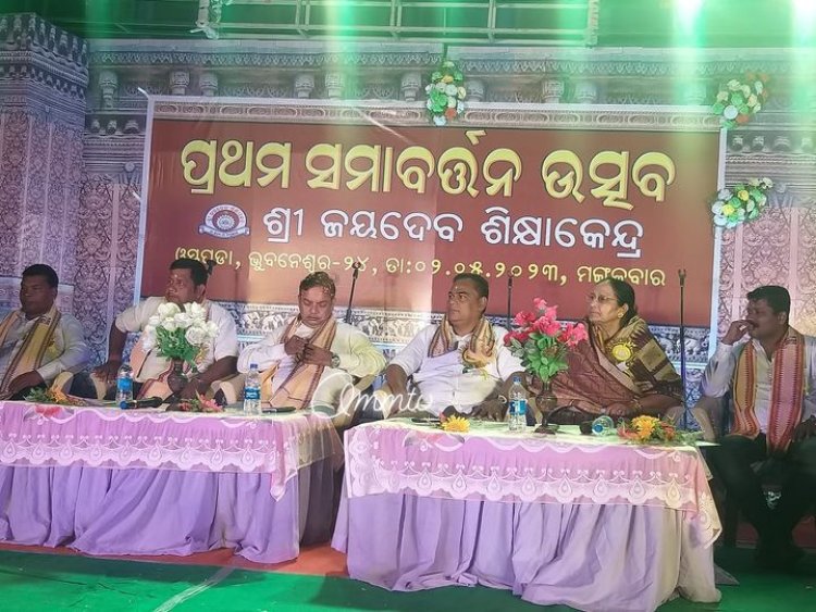 OMM TV ଶ୍ରୀ ଜୟଦେବ ଶିକ୍ଷାକେନ୍ଦ୍ରର ଦ୍ୱିତୀୟ ପରିସରରେ ପ୍ରଥମ ସମାବର୍ତ୍ତନ ଉତ୍ସବ ପାଳିତ