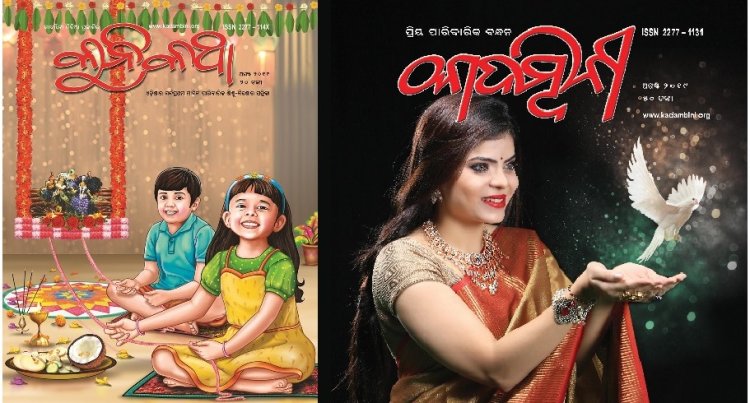 ୭ରେ ‘କାଦମ୍ବିନୀ ସାହିତ୍ୟ ମହୋତ୍ସବ’ ଓ ‘କାଦମ୍ବିନୀ ପତ୍ରିକା ହାଟ’  ମୃଦୁଳା ଗର୍ଗ ପାଇବେ ‘ନୀଳିମାରାଣୀ ସାହିତ୍ୟ ସମ୍ମାନ-୨୦୨୪’ : Ommtv