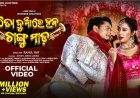 ପୁଣି ଫେରିଲା ମ୍ୟୁଜିକ ଆଲବମ୍ …ସୋସିଆଲ ମିଡ଼ିଆ ଟ୍ରେଣ୍ଡିଂରେ ନାହିଁ ଓଡ଼ିଆ ସିନେମା ଗୀତ : Ommtv.in
