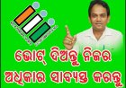 ଭୋଟ ଦିଅନ୍ତୁ ନିଜର ଅଧିକାର ସାବ୍ୟସ୍ଥ କରନ୍ତୁ: ମଧୁର ବାଣୀ : Ommtv Round The Clock