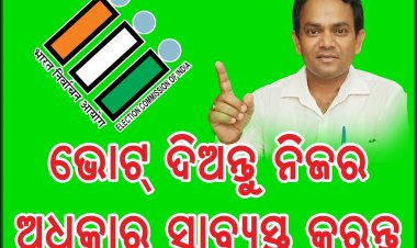 ଭୋଟ ଦିଅନ୍ତୁ ନିଜର ଅଧିକାର ସାବ୍ୟସ୍ଥ କରନ୍ତୁ: ମଧୁର ବାଣୀ : Ommtv Round The Clock