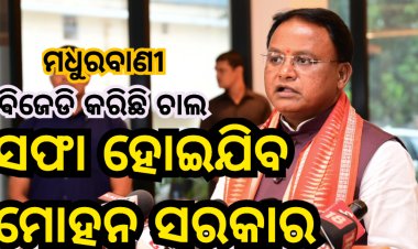ସଫାହୋଇଯିବ ମୋହନ ସରକାର, ବିଜେଡ଼ି କରିଛି ବଡ଼ ଚାଲ : ମଧୁରବାଣୀ : Ommtv Round The Clock