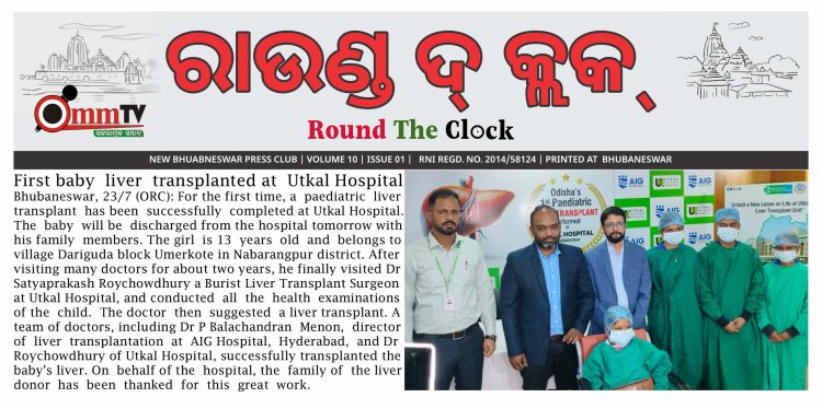 ଉତ୍କଳ ହସ୍ପିଟାଲରେ ପ୍ରଥମ ଥର ପାଇଁ ପ୍ରଥମ ଶିଶୁ ଯକୃତ ପ୍ରତିରୋପଣ ସଫଳତାର ସହ ସମ୍ପନ୍ନ : Ommtv Round The Clock