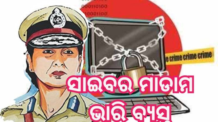 ରିକୋଭରି ଶୂନ.. ସଲାସୁତରା ୧୦୦%  ପ୍ରହସନ ପାଲଟିଛି ଭୁବନେଶ୍ବର ସାଇବର ଥାନା, ଆଇଆଇସି ଭାରି ବ୍ୟସ୍ତ : Ommtv Round The Clock