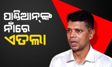 ପାଣ୍ଡିଆନକୁ ବାନ୍ଧ : Ommtv Round The Clock