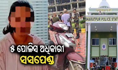 ସାବାଡ଼ କରିବେ ଖୁରାନିଆଁ… ଓଡ଼ିଶା ପୁଲିସ୍ ମୁହଁରେ କଳା ବୋଳିଲା ଭରତପୁର ଥାନା ପୁଲିସ୍ : Ommtv