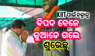 ଆପଦକ‌ାଳେ ସର୍ବେ ସଖା- ବିପଦବେଳେ ନଦିଅନ୍ତି ଦେଖା : Ommtv  ସତ ଲେଖିବାରୁ ସଂପାଦକଙ୍କୁ ଧମକ