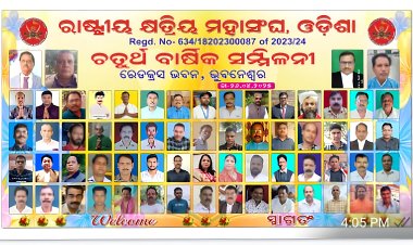 ରାଷ୍ଟ୍ରିୟ କ୍ଷତ୍ରୀୟ ମହାସଂଘର ଚତୁର୍ଥ ବାର୍ଷିକ ସମ୍ମିଳନୀ,ଓଡିଶା,ସ୍ଥାନ-ଭୁବନେଶ୍ୱର ୨୦୨୫:Ommtv