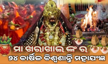 ଗ୍ରାମ ଦେବତୀ ମା ଖରଖାଇଙ୍କ ବାର୍ଷିକ ବିଶ୍ୱ ଶାନ୍ତି ମହା ଯଂଜ୍ଞ:Ommtv