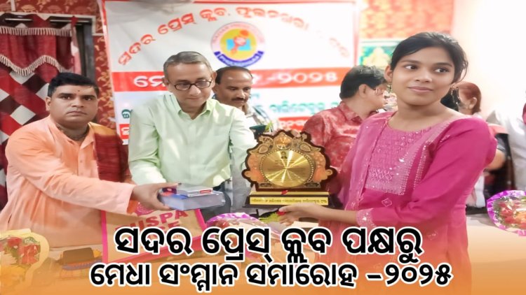 ସଦର ପ୍ରେସ୍ କ୍ଲବ ପକ୍ଷରୁ ମେଧା ସମ୍ମାନ ସମାରୋହ:Ommtv