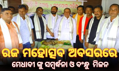 ରଜ ମହୋତ୍ସବ ଅବସରରେ ମେଧାବୀ ଙ୍କୁ ସମ୍ବର୍ଦ୍ଧନା ଓ ବନ୍ଧୁମିଳନ:Ommtv Kalinga Vikas