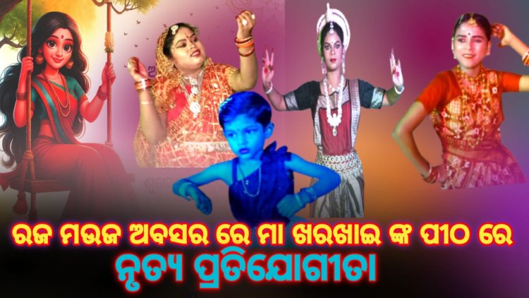 ରଜ ଉତ୍ସଵ:Ommtv KalingaVikas