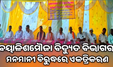 ବୟାଳିଶମୌଜା ବିଦ୍ୟୁତ ବିଭାଗର ମନମାନୀ ବିରୁଦ୍ଧରେ ଏକତ୍ରିକରଣ : ommtv କଳିଙ୍ଗବିକାଶ