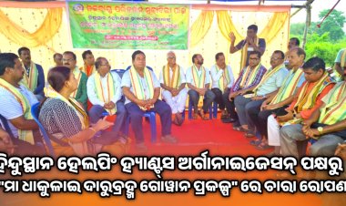 *ହିନ୍ଦୁସ୍ଥାନ ହେଲପିଂ ହ୍ୟାଣ୍ଟ୍‌ସ ଅର୍ଗାନାଇଜେସନ୍ ପକ୍ଷରୁ "ମା ଧାକୁଳାଇ ଦାରୁବ୍ରହ୍ମ ଗୋୱାନ ପ୍ରକଳ୍ପ"ରେ ୭ ଏକର ଜମିରେ ୭ହଜାର ଚାରା ରୋପଣ : ommtv କଳିଙ୍ଗବିକାଶ*