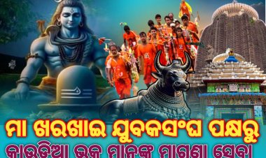 ମା ଖରଖାଇ ଯୁବକସଂଘ ପକ୍ଷରୁ କାଉଡିଆ ଭକ୍ତ ମାନଙ୍କୁ ମାଗଣା ସେବା ପ୍ରଦାନ : ommtv କଳିଙ୍ଗବିକାଶ