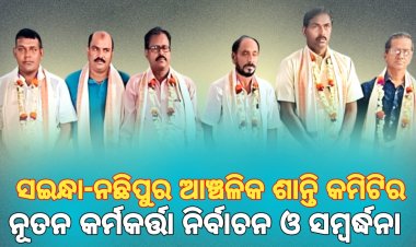 ସଇନ୍ଧା-ନଛିପୁର ଆଞ୍ଚଳିକ ଶାନ୍ତି କମିଟିର ନୂତନ କର୍ମକର୍ତ୍ତା ନିର୍ବାଚନ ଓ ସମ୍ବର୍ଦ୍ଧନା ସଭା : Ommtv କଳିଙ୍ଗବିକାଶ