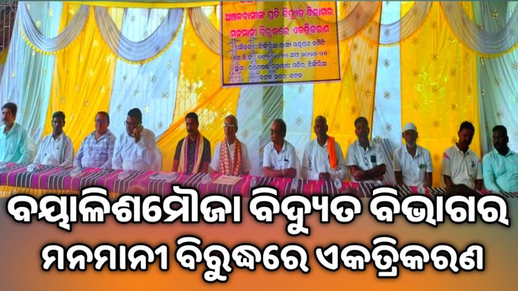 ବୟାଳିଶମୌଜା ବିଦ୍ୟୁତ ବିଭାଗର ମନମାନୀ ବିରୁଦ୍ଧରେ ଏକତ୍ରିକରଣ : ommtv କଳିଙ୍ଗବିକାଶ