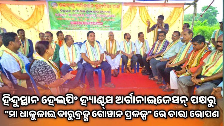 *ହିନ୍ଦୁସ୍ଥାନ ହେଲପିଂ ହ୍ୟାଣ୍ଟ୍‌ସ ଅର୍ଗାନାଇଜେସନ୍ ପକ୍ଷରୁ "ମା ଧାକୁଳାଇ ଦାରୁବ୍ରହ୍ମ ଗୋୱାନ ପ୍ରକଳ୍ପ"ରେ ୭ ଏକର ଜମିରେ ୭ହଜାର ଚାରା ରୋପଣ : ommtv କଳିଙ୍ଗବିକାଶ*