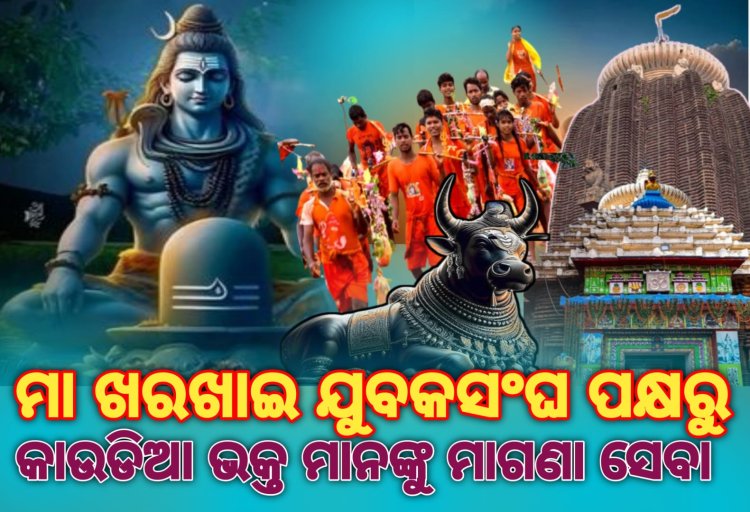 ମା ଖରଖାଇ ଯୁବକସଂଘ ପକ୍ଷରୁ କାଉଡିଆ ଭକ୍ତ ମାନଙ୍କୁ ମାଗଣା ସେବା ପ୍ରଦାନ : ommtv କଳିଙ୍ଗବିକାଶ