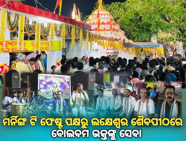 ମର୍ନିଙ୍ଗ ଟି ଫେଷ୍ଟ ପକ୍ଷରୁ ଲକ୍ଷେଶ୍ୱର ଶୈବପୀଠରେ ବୋଲବମ ଭକ୍ତଙ୍କୁ ସେବା : Ommtv କଳିଙ୍ଗବିକାଶ