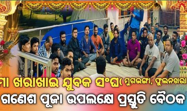 ଖରାଖାଇ ଯୁବକ ସଂଘ (ମୁଗଭଙ୍ଗା, ଫୁଲନଖରା ) ଗଣେଶ  ପୂଜା ଉପଲକ୍ଷେ ପ୍ରସ୍ତୁତି ବୈଠକ : Ommtv କଳିଙ୍ଗ ବିକାଶ