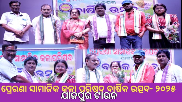 ପ୍ରେରଣା ସାମାଜିକ କଳା ପରିଷଦର ବାର୍ଷିକ ଉତ୍ସବ ୨୦୨୫ : Ommtv କଳିଙ୍ଗ ବିକାଶ