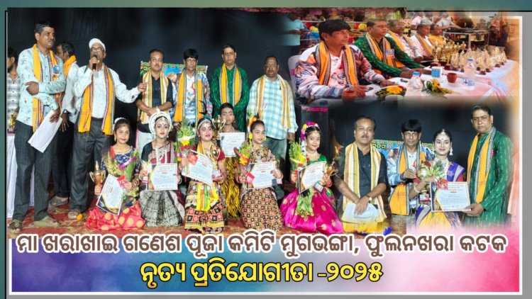 ମା'ଖରାଖାଇଙ୍କ ପୀଠରେ ଗଣେଶ ପୂଜା ଉପଲକ୍ଷେ ନୃତ୍ୟ* *ପ୍ରତିଯୋଗିତା-୨୦୨୫ : Ommtv କଳିଙ୍ଗ ବିକାଶ