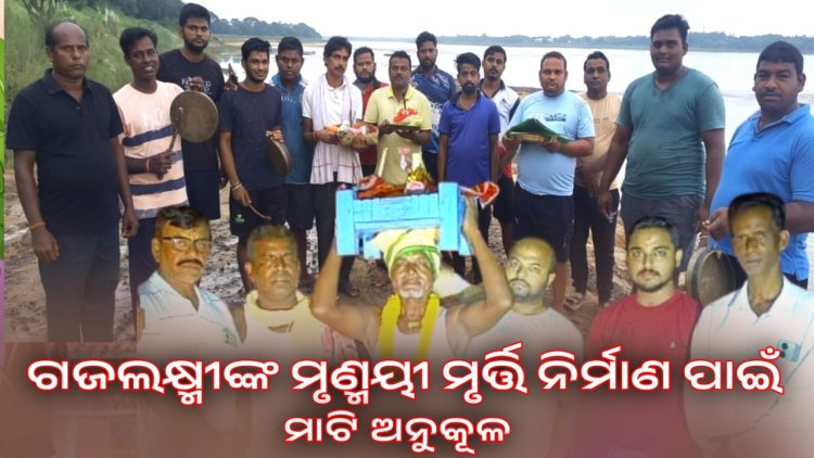 ଗଜଲକ୍ଷ୍ମୀଙ୍କ ମୃଣ୍ମୟୀ ମୃର୍ତ୍ତି ନିର୍ମାଣ ପାଇଁ ମାଟି ଅନୁକୂଳ : OMMTV କଳିଙ୍ଗ ବିକାଶ