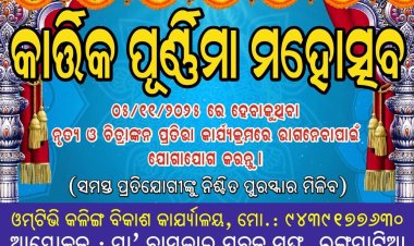 କାର୍ତ୍ତିକ ପୂର୍ଣ୍ଣିମା ମହୋତ୍ସବ ନୃତ୍ୟ ଓ ଚିତ୍ରାଙ୍କନ ପ୍ରତିଭା କାର୍ଯ୍ୟକ୍ରମ ପାଇଁ ବିବରଣି