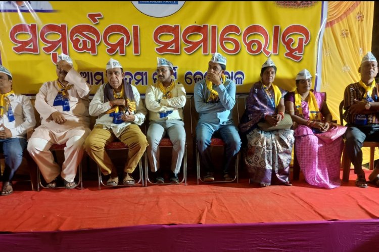 ଆମ୍ ଆଦମୀ ପାର୍ଟି ପକ୍ଷରୁ ସମ୍ବର୍ଦ୍ଧନା ସମାରୋହ :Ommtv kalinga vikas