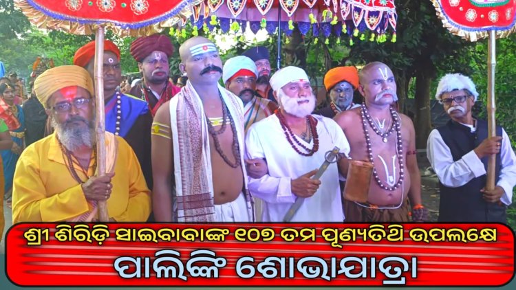 ଶ୍ରୀ ଶିରିଡ଼ି ସାଇବାବାଙ୍କ ୧୦୭ ତମ ପୂଣ୍ୟତିଥି ଉପଲକ୍ଷେ ପାଲିଙ୍କି ଶୋଭାଯାତ୍ରା : OMMTV କଳିଙ୍ଗ ବିକାଶ
