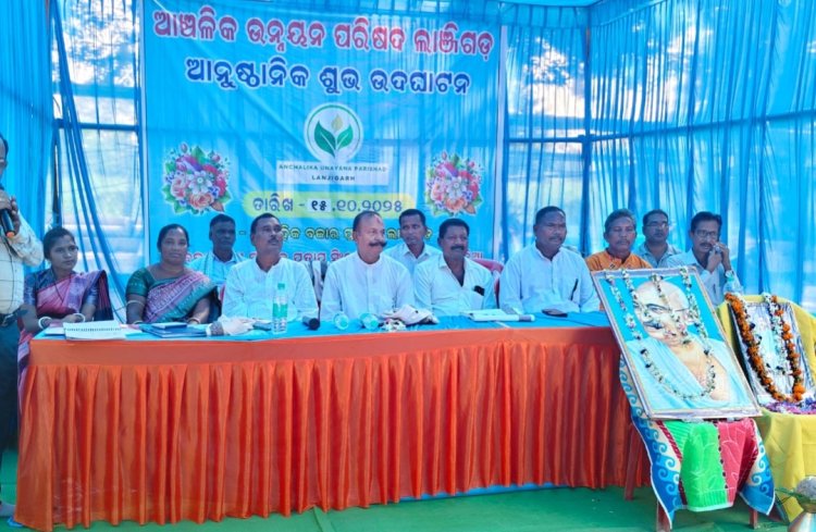 "ଆଞ୍ଚଳିକ ଉନ୍ନୟନ ପରିଷଦ ଲାଞ୍ଜିଗଡ " ଆନୁଷ୍ଠାନିକ ଭାବେ ଶୁଭ ଉଦଘାଟନ କରାଗଲା : Ommtv Kalinga Vikas