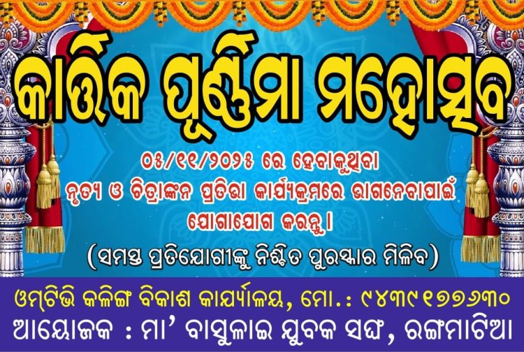 କାର୍ତ୍ତିକ ପୂର୍ଣ୍ଣିମା ମହୋତ୍ସବ ନୃତ୍ୟ ଓ ଚିତ୍ରାଙ୍କନ ପ୍ରତିଭା କାର୍ଯ୍ୟକ୍ରମ ପାଇଁ ବିବରଣି