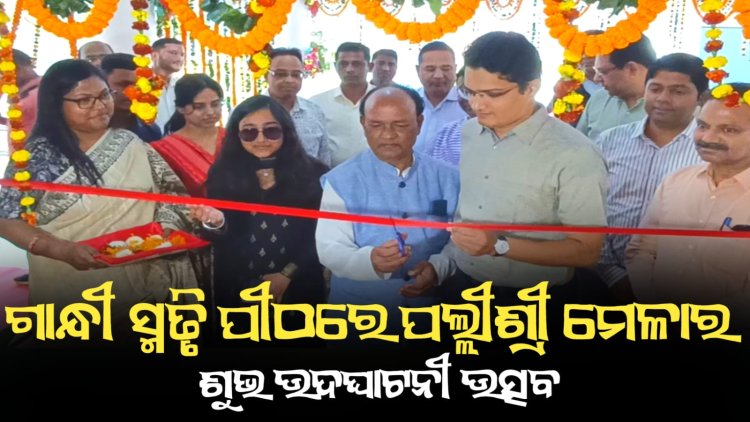 ଗାନ୍ଧୀ ସ୍ମୃତି ପୀଠରେ ପଲ୍ଲୀଶ୍ରୀ ମେଳାର ଶୁଭ ଉଦଘାଟନୀ ଉତ୍ସବ