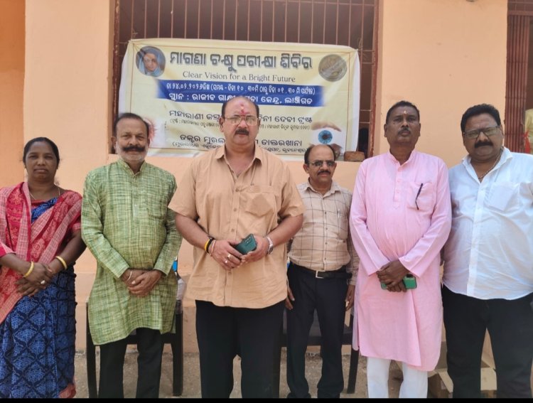 ଲାଞ୍ଜିଗଡ଼ ଠାରେ "ମହାରାଣୀ କସ୍ତୁରୀକା ମୋଦିନୀ ଦେବୀ ଟ୍ରଷ୍ଟ ,ଭବାନୀପାଟଣା ପକ୍ଷରୁ ମାଗଣା ଚକ୍ଷୁ ପରୀକ୍ଷା ଶିବିର" ଅନୁଷ୍ଠିତ